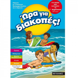 ΜΕΤΑΙΧΜΙΟ ΩΡΑ ΓΙΑ ΔΙΑΚΟΠΕΣ, ΓΙΑ ΠΑΙΔΙΑ ΠΟΥ ΤΕΛΕΙΩΣΑΝ ΤΗ Γ' ΔΗΜΟΤΙΚΟΥ 8-9 ΕΤΩΝ