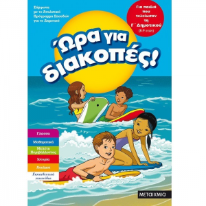 ΜΕΤΑΙΧΜΙΟ ΩΡΑ ΓΙΑ ΔΙΑΚΟΠΕΣ, ΓΙΑ ΠΑΙΔΙΑ ΠΟΥ ΤΕΛΕΙΩΣΑΝ ΤΗ Γ' ΔΗΜΟΤΙΚΟΥ 8-9 ΕΤΩΝ