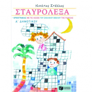 ΠΑΤΑΚΗΣ ΣΤΑΥΡΟΛΕΞΑ ΟΡΘΟΓΡΑΦΙΑΣ ΜΕ ΤΙΣ ΛΕΞΕΙΣ ΤΟΥ ΣΧΟΛΙΚΟΥ ΒΙΒΛΙΟΥ ΤΗΣ ΓΛΩΣΣΑΣ  Α΄ ΔΗΜΟΤΙΚΟΥ 05966
