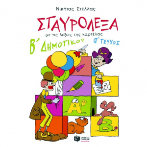 ΠΑΤΑΚΗΣ ΣΤΑΥΡΟΛΕΞΑ ΓΙΑ ΤΗΝ Β' ΔΗΜΟΤΙΚΟΥ, Α' ΤΕΥΧΟΣ 02048