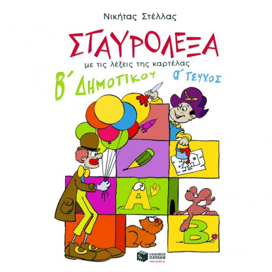 ΠΑΤΑΚΗΣ ΣΤΑΥΡΟΛΕΞΑ ΓΙΑ ΤΗΝ Β' ΔΗΜΟΤΙΚΟΥ, Α' ΤΕΥΧΟΣ 02048