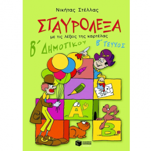 ΠΑΤΑΚΗΣ ΣΤΑΥΡΟΛΕΞΑ ΓΙΑ ΤΗΝ Β' ΔΗΜΟΤΙΚΟΥ, Β΄ΤΕΥΧΟΣ 02495