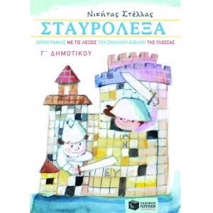 ΠΑΤΑΚΗΣ ΣΤΑΥΡΟΛΕΞΑ ΟΡΘΟΓΡΑΦΙΑΣ ΜΕ ΤΙΣ ΛΕΞΕΙΣ ΤΟΥ ΣΧΟΛΙΚΟΥ ΒΙΒΛΙΟΥ ΤΗΣ ΓΛΩΣΣΑΣ Γ' ΔΗΜΟΤΙΚΟΥ 06381