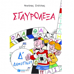 ΠΑΤΑΚΗΣ ΣΤΑΥΡΟΛΕΞΑ ΓΙΑ ΤΗΝ Δ' ΔΗΜΟΤΙΚΟΥ 04406