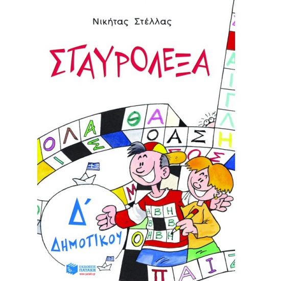 ΠΑΤΑΚΗΣ ΣΤΑΥΡΟΛΕΞΑ ΓΙΑ ΤΗΝ Δ' ΔΗΜΟΤΙΚΟΥ 04406