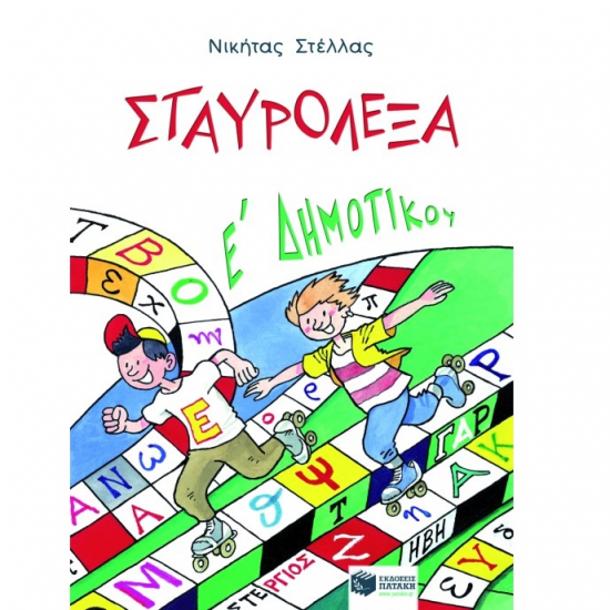 ΠΑΤΑΚΗΣ ΣΤΑΥΡΟΛΕΞΑ ΓΙΑ ΤΗΝ Ε' ΔΗΜΟΤΙΚΟΥ 04416 ΠΑΤΑΚΗΣ ΣΤΑΥΡΟΛΕΞΑ ΓΙΑ ΤΗΝ Ε' ΔΗΜΟΤΙΚΟΥ 04416