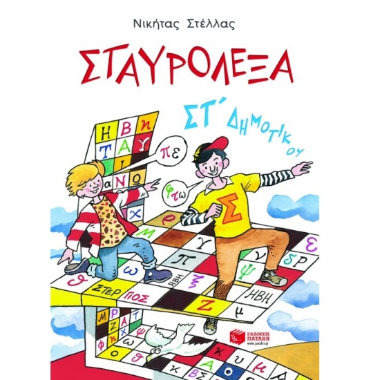 ΠΑΤΑΚΗΣ ΣΤΑΥΡΟΛΕΞΑ ΓΙΑ ΤΗΝ ΣΤ' ΔΗΜΟΤΙΚΟΥ 04826