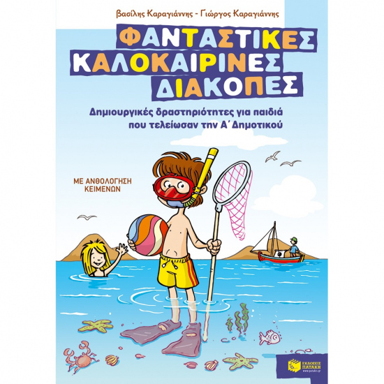 ΠΑΤΑΚΗΣ ΦΑΝΤΑΣΤΙΚΕΣ ΚΑΛΟΚΑΙΡΙΝΕΣ ΔΙΑΚΟΠΕΣ ΓΙΑ ΠΑΙΔΙΑ ΠΟΥ ΤΕΛΕΙΩΣΑΝ ΤΗΝ Α' ΔΗΜΟΤΙΚΟΥ 07596