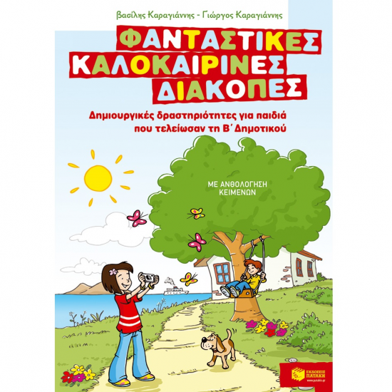 ΠΑΤΑΚΗΣ ΦΑΝΤΑΣΤΙΚΕΣ ΚΑΛΟΚΑΙΡΙΝΕΣ ΔΙΑΚΟΠΕΣ ΓΙΑ ΠΑΙΔΙΑ ΠΟΥ ΤΕΛΕΙΩΣΑΝ ΤΗΝ Β' ΔΗΜΟΤΙΚΟΥ 07597 ΠΑΤΑΚΗΣ ΦΑΝΤΑΣΤΙΚΕΣ ΚΑΛΟΚΑΙΡΙΝΕΣ ΔΙΑΚΟΠΕΣ ΓΙΑ ΠΑΙΔΙΑ ΠΟΥ ΤΕΛΕΙΩΣΑΝ ΤΗΝ Β' ΔΗΜΟΤΙΚΟΥ 07597