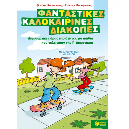 ΠΑΤΑΚΗΣ ΦΑΝΤΑΣΤΙΚΕΣ ΚΑΛΟΚΑΙΡΙΝΕΣ ΔΙΑΚΟΠΕΣ ΓΙΑ ΠΑΙΔΙΑ ΠΟΥ ΤΕΛΕΙΩΣΑΝ ΤΗΝ Γ' ΔΗΜΟΤΙΚΟΥ 07636