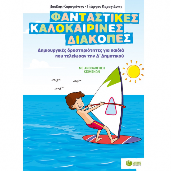 ΠΑΤΑΚΗΣ ΦΑΝΤΑΣΤΙΚΕΣ ΚΑΛΟΚΑΙΡΙΝΕΣ ΔΙΑΚΟΠΕΣ ΓΙΑ ΠΑΙΔΙΑ ΠΟΥ ΤΕΛΕΙΩΣΑΝ ΤΗΝ Δ' ΔΗΜΟΤΙΚΟΥ 08072