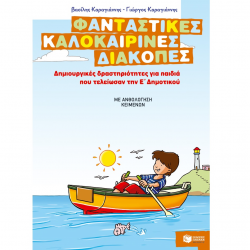 ΠΑΤΑΚΗΣ ΦΑΝΤΑΣΤΙΚΕΣ ΚΑΛΟΚΑΙΡΙΝΕΣ ΔΙΑΚΟΠΕΣ ΓΙΑ ΠΑΙΔΙΑ ΠΟΥ ΤΕΛΕΙΩΣΑΝ ΤΗΝ Ε' ΔΗΜΟΤΙΚΟΥ 08073