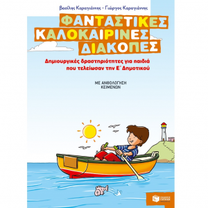 ΠΑΤΑΚΗΣ ΦΑΝΤΑΣΤΙΚΕΣ ΚΑΛΟΚΑΙΡΙΝΕΣ ΔΙΑΚΟΠΕΣ ΓΙΑ ΠΑΙΔΙΑ ΠΟΥ ΤΕΛΕΙΩΣΑΝ ΤΗΝ Ε' ΔΗΜΟΤΙΚΟΥ 08073