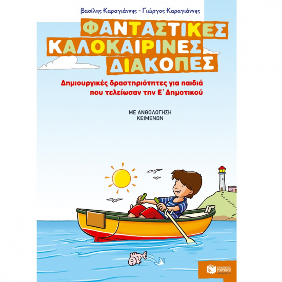 ΠΑΤΑΚΗΣ ΦΑΝΤΑΣΤΙΚΕΣ ΚΑΛΟΚΑΙΡΙΝΕΣ ΔΙΑΚΟΠΕΣ ΓΙΑ ΠΑΙΔΙΑ ΠΟΥ ΤΕΛΕΙΩΣΑΝ ΤΗΝ Ε' ΔΗΜΟΤΙΚΟΥ 08073 ΠΑΤΑΚΗΣ ΦΑΝΤΑΣΤΙΚΕΣ ΚΑΛΟΚΑΙΡΙΝΕΣ ΔΙΑΚΟΠΕΣ ΓΙΑ ΠΑΙΔΙΑ ΠΟΥ ΤΕΛΕΙΩΣΑΝ ΤΗΝ Ε' ΔΗΜΟΤΙΚΟΥ 08073