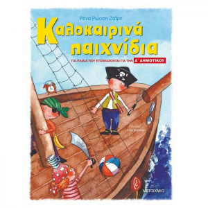 ΜΕΤΑΙΧΜΙΟ ΚΑΛΟΚΑΙΡΙΝΑ ΠΑΙΧΝΙΔΙΑ, ΓΙΑ ΠΑΙΔΙΑ ΠΟΥ ΕΤΟΙΜΑΖΟΝΤΑΙ ΓΙΑ ΤΗΝ Α' ΔΗΜΟΤΙΚΟΥ