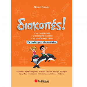 ΣΑΒΒΑΛΑΣ ΔΙΑΚΟΠΕΣ! ΓΙΑ ΠΑΙΔΙΑ ΠΡΟΣΧΟΛΙΚΗΣ ΗΛΙΚΙΑΣ 28252