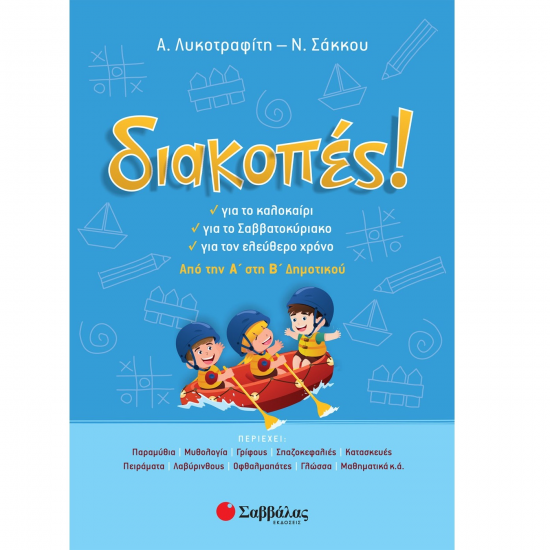 ΣΑΒΒΑΛΑΣ ΔΙΑΚΟΠΕΣ! ΑΠΟ ΤΗΝ Α' ΣΤΗΝ Β' ΔΗΜΟΤΙΚΟΥ 28221 ΣΑΒΒΑΛΑΣ ΔΙΑΚΟΠΕΣ! ΑΠΟ ΤΗΝ Α' ΣΤΗΝ Β' ΔΗΜΟΤΙΚΟΥ 28221