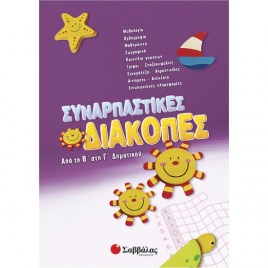 ΣΑΒΒΑΛΑΣ ΣΥΝΑΡΠΑΣΤΙΚΕΣ ΔΙΑΚΟΠΕΣ ΑΠΟ ΤΗΝ Β' ΣΤΗΝ Γ' ΔΗΜΟΤΙΚΟΥ 28084 ΣΑΒΒΑΛΑΣ ΣΥΝΑΡΠΑΣΤΙΚΕΣ ΔΙΑΚΟΠΕΣ ΑΠΟ ΤΗΝ Β' ΣΤΗΝ Γ' ΔΗΜΟΤΙΚΟΥ 28084