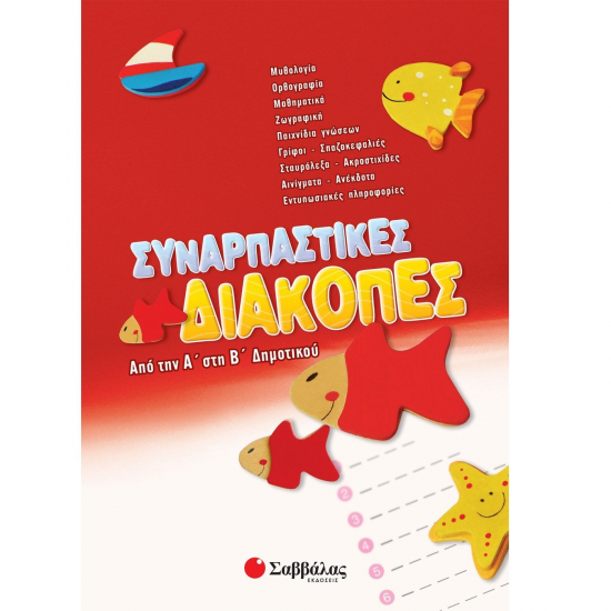 ΣΑΒΒΑΛΑΣ ΣΥΝΑΡΠΑΣΤΙΚΕΣ ΔΙΑΚΟΠΕΣ ΑΠΟ ΤΗΝ Α' ΣΤΗΝ Β' ΔΗΜΟΤΙΚΟΥ 28083 ΣΑΒΒΑΛΑΣ ΣΥΝΑΡΠΑΣΤΙΚΕΣ ΔΙΑΚΟΠΕΣ ΑΠΟ ΤΗΝ Α' ΣΤΗΝ Β' ΔΗΜΟΤΙΚΟΥ 28083