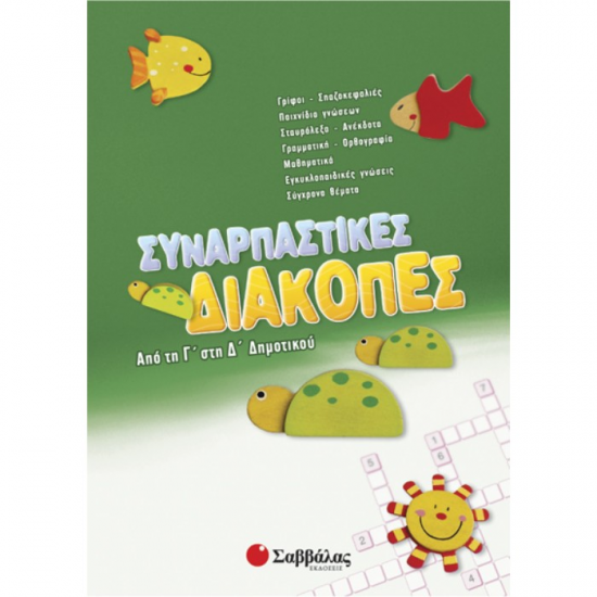 ΣΑΒΒΑΛΑΣ ΣΥΝΑΡΠΑΣΤΙΚΕΣ ΔΙΑΚΟΠΕΣ ΑΠΟ ΤΗΝ Γ' ΣΤΗΝ Δ΄ΔΗΜΟΤΙΚΟΥ 28085 ΣΑΒΒΑΛΑΣ ΣΥΝΑΡΠΑΣΤΙΚΕΣ ΔΙΑΚΟΠΕΣ ΑΠΟ ΤΗΝ Γ' ΣΤΗΝ Δ΄ΔΗΜΟΤΙΚΟΥ 28085