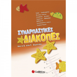 ΣΑΒΒΑΛΑΣ ΣΥΝΑΡΠΑΣΤΙΚΕΣ ΔΙΑΚΟΠΕΣ ΑΠΟ ΤΗΝ Δ' ΣΤΗΝ Ε' ΔΗΜΟΤΙΚΟΥ 28086