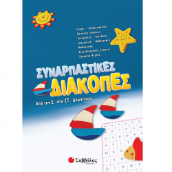 ΣΑΒΒΑΛΑΣ ΣΥΝΑΡΠΑΣΤΙΚΕΣ ΔΙΑΚΟΠΕΣ ΑΠΟ ΤΗΝ Ε' ΣΤΗΝ ΣΤ' ΔΗΜΟΤΙΚΟΥ 28087