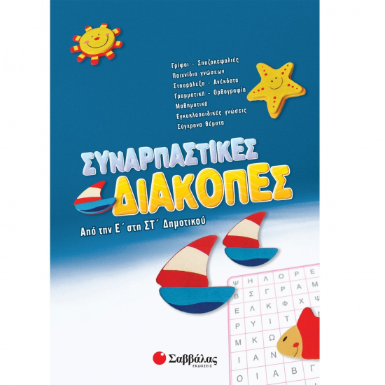 ΣΑΒΒΑΛΑΣ ΣΥΝΑΡΠΑΣΤΙΚΕΣ ΔΙΑΚΟΠΕΣ ΑΠΟ ΤΗΝ Ε' ΣΤΗΝ ΣΤ' ΔΗΜΟΤΙΚΟΥ 28087 ΣΑΒΒΑΛΑΣ ΣΥΝΑΡΠΑΣΤΙΚΕΣ ΔΙΑΚΟΠΕΣ ΑΠΟ ΤΗΝ Ε' ΣΤΗΝ ΣΤ' ΔΗΜΟΤΙΚΟΥ 28087