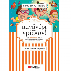 ΣΑΒΒΑΛΑΣ ΤΟ ΠΑΝΗΓΥΡΙ ΤΩΝ ΓΡΙΦΩΝ ΑΠΟ ΤΗΝ Δ' ΣΤΗΝ Ε' ΔΗΜΟΤΙΚΟΥ 28254