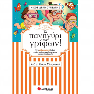ΣΑΒΒΑΛΑΣ ΤΟ ΠΑΝΗΓΥΡΙ ΤΩΝ ΓΡΙΦΩΝ ΑΠΟ ΤΗΝ Δ' ΣΤΗΝ Ε' ΔΗΜΟΤΙΚΟΥ 28254