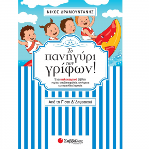 ΣΑΒΒΑΛΑΣ ΤΟ ΠΑΝΗΓΥΡΙ ΤΩΝ ΓΡΙΦΩΝ! ΑΠΟ ΤΗΝ Γ' ΣΤΗΝ Δ' ΔΗΜΟΤΙΚΟΥ 28247