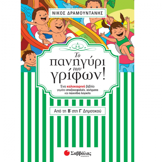 ΣΑΒΒΑΛΑΣ ΤΟ ΠΑΝΗΓΥΡΙ ΤΩΝ ΓΡΙΦΩΝ! ΑΠΟ ΤΗΝ Β' ΣΤΗΝ Γ' ΔΗΜΟΤΙΚΟΥ 28246 ΣΑΒΒΑΛΑΣ ΤΟ ΠΑΝΗΓΥΡΙ ΤΩΝ ΓΡΙΦΩΝ! ΑΠΟ ΤΗΝ Β' ΣΤΗΝ Γ' ΔΗΜΟΤΙΚΟΥ 28246
