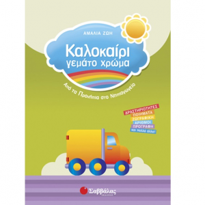 ΣΑΒΒΑΛΑΣ ΚΑΛΟΚΑΙΡΙ ΓΕΜΑΤΟ ΧΡΩΜΑ ΑΠΟ ΤΑ ΠΡΟΝΗΠΙΑ ΣΤΟ ΝΗΠΙΑΓΩΓΕΙΟ 28156