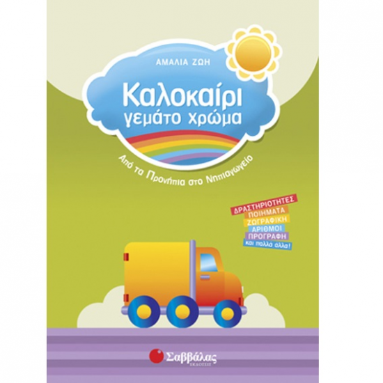 ΣΑΒΒΑΛΑΣ ΚΑΛΟΚΑΙΡΙ ΓΕΜΑΤΟ ΧΡΩΜΑ ΑΠΟ ΤΑ ΠΡΟΝΗΠΙΑ ΣΤΟ ΝΗΠΙΑΓΩΓΕΙΟ 28156 ΣΑΒΒΑΛΑΣ ΚΑΛΟΚΑΙΡΙ ΓΕΜΑΤΟ ΧΡΩΜΑ ΑΠΟ ΤΑ ΠΡΟΝΗΠΙΑ ΣΤΟ ΝΗΠΙΑΓΩΓΕΙΟ 28156