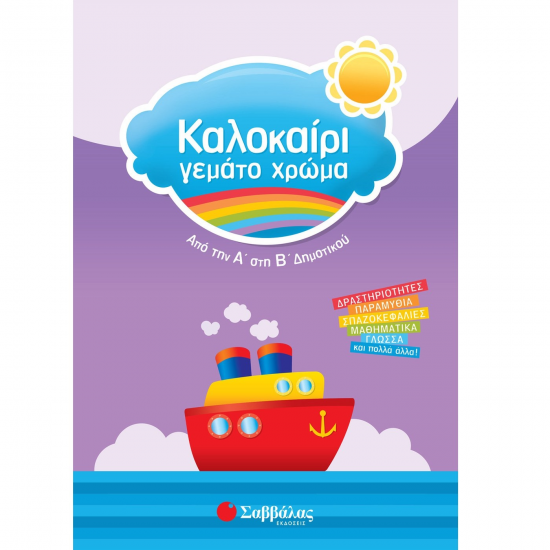 ΣΑΒΒΑΛΑΣ ΚΑΛΟΚΑΙΡΙ ΓΕΜΑΤΟ ΧΡΩΜΑ ΑΠΟ ΤΗΝ Α' ΣΤΗΝ Β' ΔΗΜΟΤΙΚΟΥ 28158 ΣΑΒΒΑΛΑΣ ΚΑΛΟΚΑΙΡΙ ΓΕΜΑΤΟ ΧΡΩΜΑ ΑΠΟ ΤΗΝ Α' ΣΤΗΝ Β' ΔΗΜΟΤΙΚΟΥ 28158