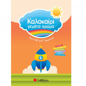 ΣΑΒΒΑΛΑΣ ΚΑΛΟΚΑΙΡΙ ΓΕΜΑΤΟ ΧΡΩΜΑ ΑΠΟ ΤΗ Β' ΣΤΗ Γ' ΔΗΜΟΤΙΚΟΥ 28159