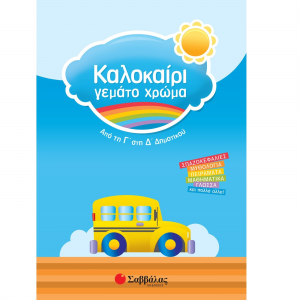 ΣΑΒΒΑΛΑΣ ΚΑΛΟΚΑΙΡΙ ΓΕΜΑΤΟ ΧΡΩΜΑ ΑΠΟ ΤΗ Γ' ΣΤΗ Δ' ΔΗΜΟΤΙΚΟΥ 28160
