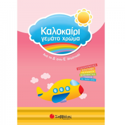 ΣΑΒΒΑΛΑΣ ΚΑΛΟΚΑΙΡΙ ΓΕΜΑΤΟ ΧΡΩΜΑ ΑΠΟ ΤΗ Δ' ΣΤΗΝ Ε' ΔΗΜΟΤΙΚΟΥ 28200