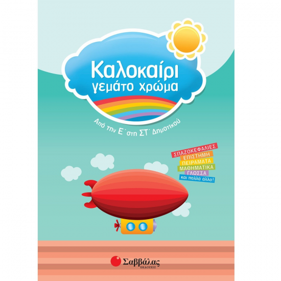 ΣΑΒΒΑΛΑΣ ΚΑΛΟΚΑΙΡΙ ΓΕΜΑΤΟ ΧΡΩΜΑ ΑΠΟ ΤΗΝ Ε' ΣΤΗ ΣΤ' ΔΗΜΟΤΙΚΟΥ 28201 ΣΑΒΒΑΛΑΣ ΚΑΛΟΚΑΙΡΙ ΓΕΜΑΤΟ ΧΡΩΜΑ ΑΠΟ ΤΗΝ Ε' ΣΤΗ ΣΤ' ΔΗΜΟΤΙΚΟΥ 28201