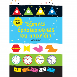 ΜΕΤΑΙΧΜΙΟ ΕΞΥΠΝΕΣ ΔΡΑΣΤΗΡΙΟΤΗΤΕΣ ΚΑΙ ΠΑΙΧΝΙΔΙΑ.
