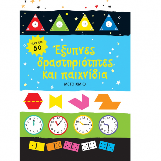 ΜΕΤΑΙΧΜΙΟ ΕΞΥΠΝΕΣ ΔΡΑΣΤΗΡΙΟΤΗΤΕΣ ΚΑΙ ΠΑΙΧΝΙΔΙΑ.