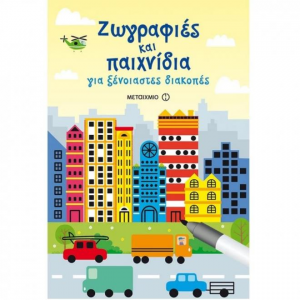 ΜΕΤΑΙΧΜΙΟ ΖΩΓΡΑΦΙΕΣ ΚΑΙ ΠΑΙΧΝΙΔΙΑ ΓΙΑ ΞΕΝΟΙΑΣΤΕΣ ΔΙΑΚΟΠΕΣ