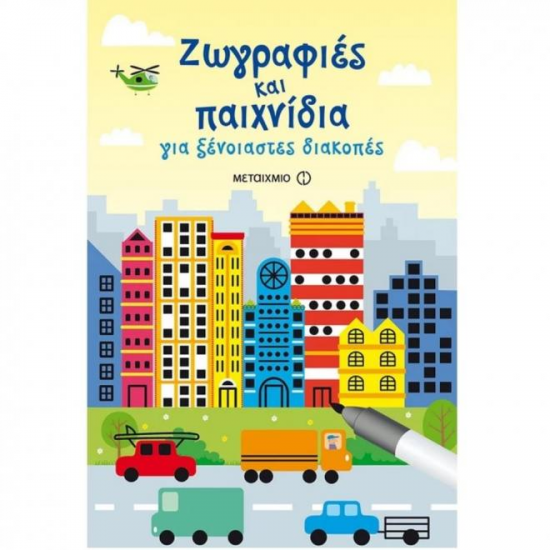 ΜΕΤΑΙΧΜΙΟ ΖΩΓΡΑΦΙΕΣ ΚΑΙ ΠΑΙΧΝΙΔΙΑ ΓΙΑ ΞΕΝΟΙΑΣΤΕΣ ΔΙΑΚΟΠΕΣ