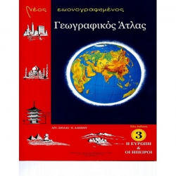 ΣΙΟΛΑΣ ΧΑΡΤΗΣ ΑΤΛΑΝΤΑΣ ΕΥΡΩΠΗΣ - ΗΠΕΙΡΩΝ