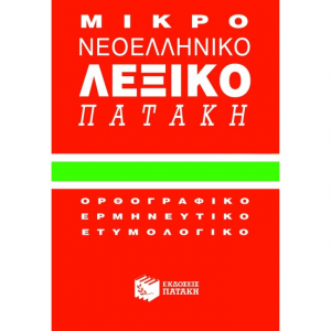ΠΑΤΑΚΗΣ ΜΙΚΡΟ ΝΕΟΕΛΛΗΝΙΚΟ ΛΕΞΙΚΟ