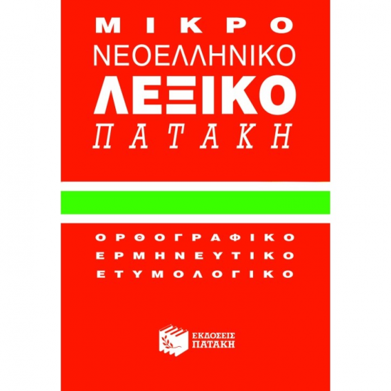 ΠΑΤΑΚΗΣ ΜΙΚΡΟ ΝΕΟΕΛΛΗΝΙΚΟ ΛΕΞΙΚΟ