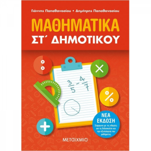 ΜΕΤΑΙΧΜΙΟ ΜΑΘΗΜΑΤΙΚΑ ΣΤ ΔΗΜΟΤΙΚΟΥ ΠΑΠΑΘΑΝΑΣΙΟΥ