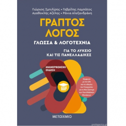 ΜΕΤΑΙΧΜΙΟ ΓΡΑΠΤΟΣ ΛΟΓΟΣ : ΓΛΩΣΣΑ & ΛΟΓΟΤΕΧΝΙΑ ΓΙΑ ΟΛΟ ΤΟ ΛΥΚΕΙΟ ΑΖΕΛΗΣ ΛΑΜΠΑΤΟΣ ΜΕΤΑΙΧΜΙΟ ΓΡΑΠΤΟΣ ΛΟΓΟΣ : ΓΛΩΣΣΑ & ΛΟΓΟΤΕΧΝΙΑ ΓΙΑ ΟΛΟ ΤΟ ΛΥΚΕΙΟ ΑΖΕΛΗΣ ΛΑΜΠΑΤΟΣ