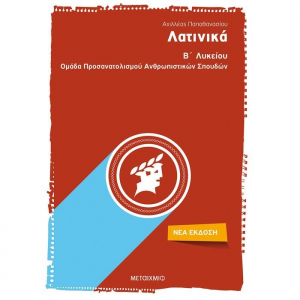 ΜΕΤΑΙΧΜΙΟ ΛΑΤΙΝΙΚΑ Β' ΛΥΚΕΙΟΥ