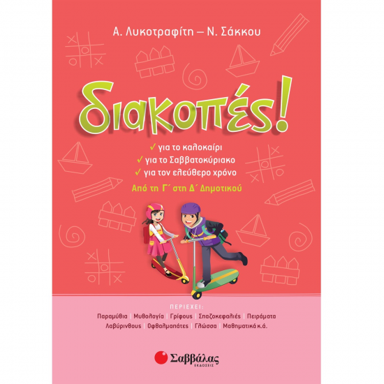 ΣΑΒΒΑΛΑΣ ΔΙΑΚΟΠΕΣ! ΑΠΟ ΤΗΝ Γ' ΣΤΗΝ Δ' ΔΗΜΟΤΙΚΟΥ 28223