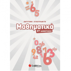 ΣΑΒΒΑΛΑΣ ΜΑΘΗΜΑΤΙΚΑ ΣΤ ΔΗΜΟΤΙΚΟΥ ΛΥΚΟΤΡΑΦΙΤΗ